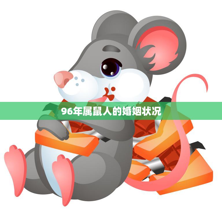 96年属鼠人的婚姻状况(幸福美满还是波折不断)  第3张