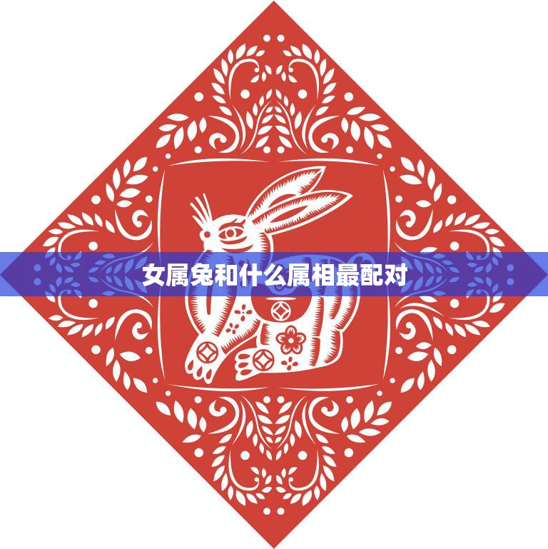 女属兔和什么属相最配对(最佳搭档大揭秘)  第3张
