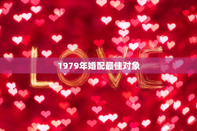 1979年婚配最佳对象(如何选择)  第3张