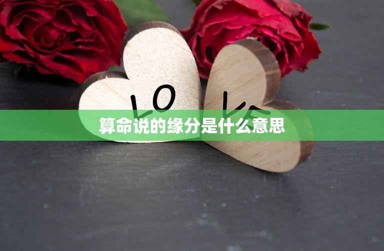 算命说的缘分是什么意思(揭秘算命中的缘分概念)  第3张