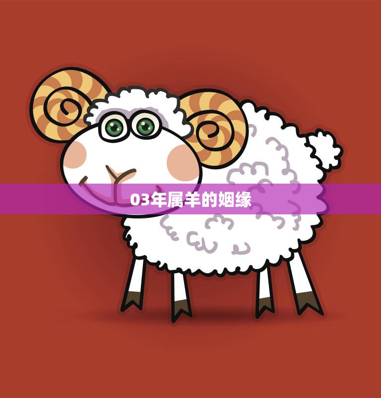 03年属羊的姻缘(何时才能如愿成真)  第3张