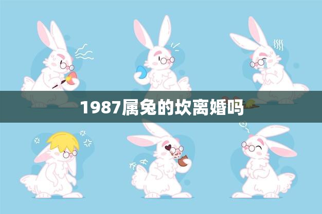 1987属兔的坎离婚吗(星座分析婚姻运势如何)  第3张