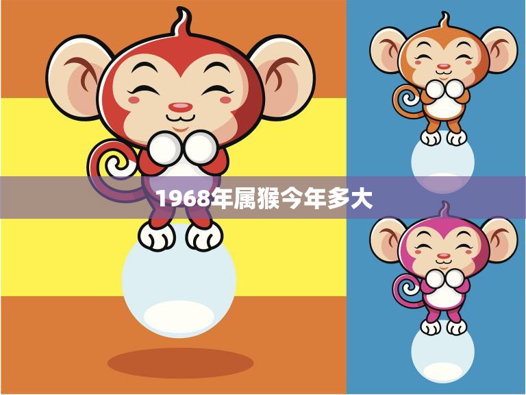 1968年属猴今年多大(猴年猴岁属猴人如何度过)  第3张