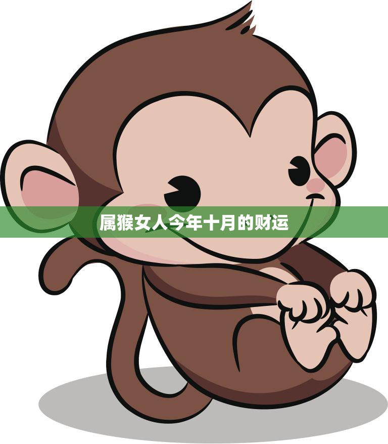 属猴女人今年十月的财运(财源滚滚财运亨通)  第3张