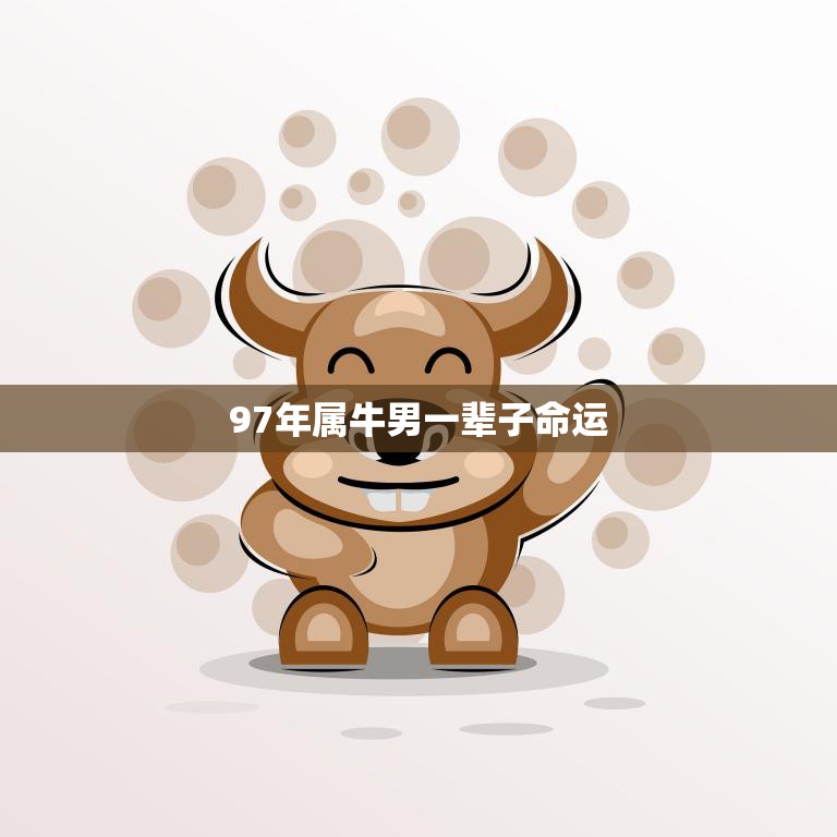 97年属牛男一辈子命运(如何改变自己的命运)  第3张