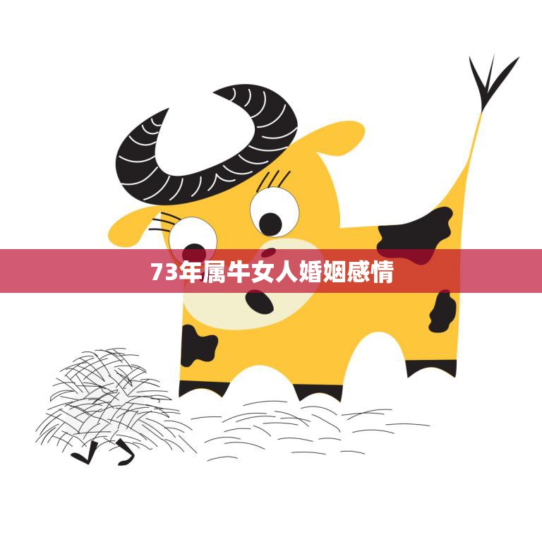 73年属牛女人婚姻感情(如何避免婚姻危机)  第3张