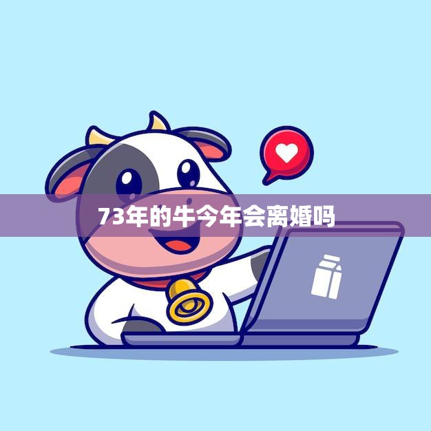 73年的牛今年会离婚吗(星座专家揭秘牛座今年的婚姻运势)  第3张