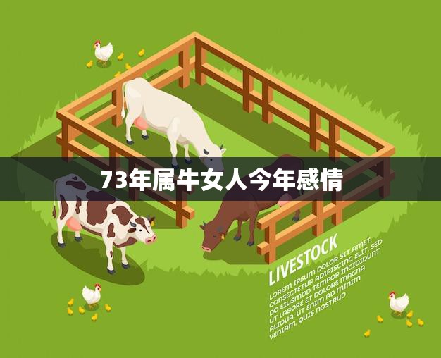73年属牛女人今年感情(爱情运势如何)  第3张