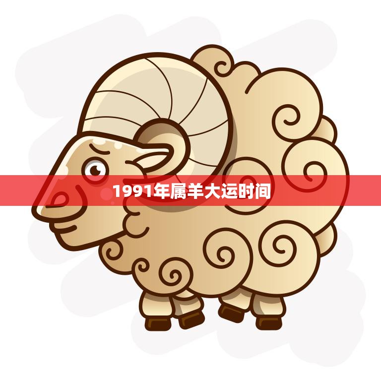 1991年属羊大运时间(解析属羊人的幸运时刻)  第3张