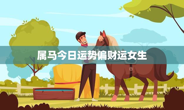 属马今日运势偏财运女生(财富滚滚来好运连连到)  第3张