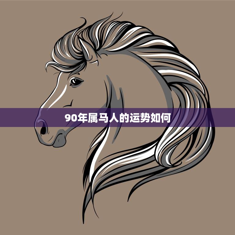 90年属马人的运势如何(2023年运势大揭秘)  第3张