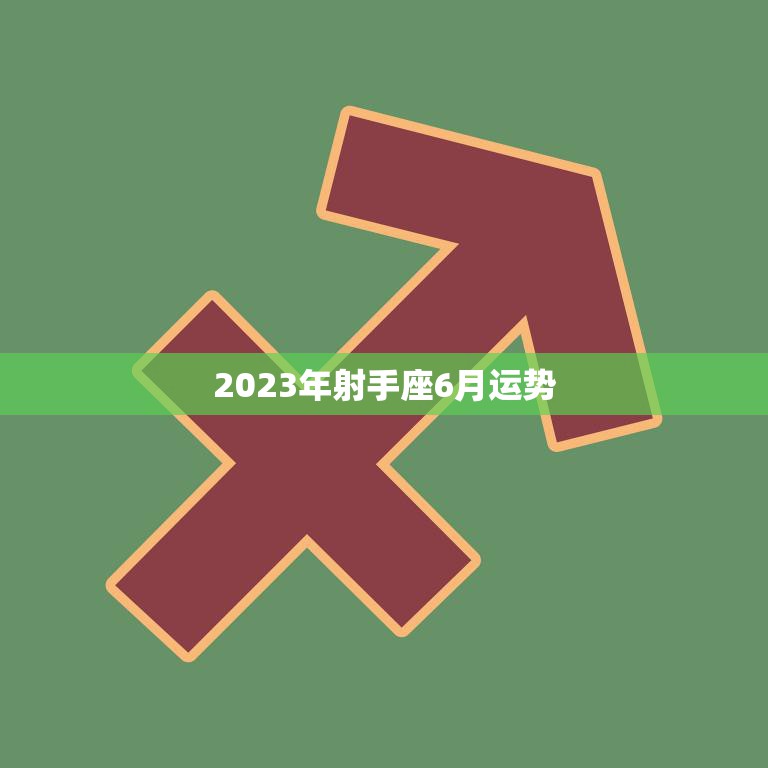 2023年射手座6月运势(财运亨通事业顺利)  第3张