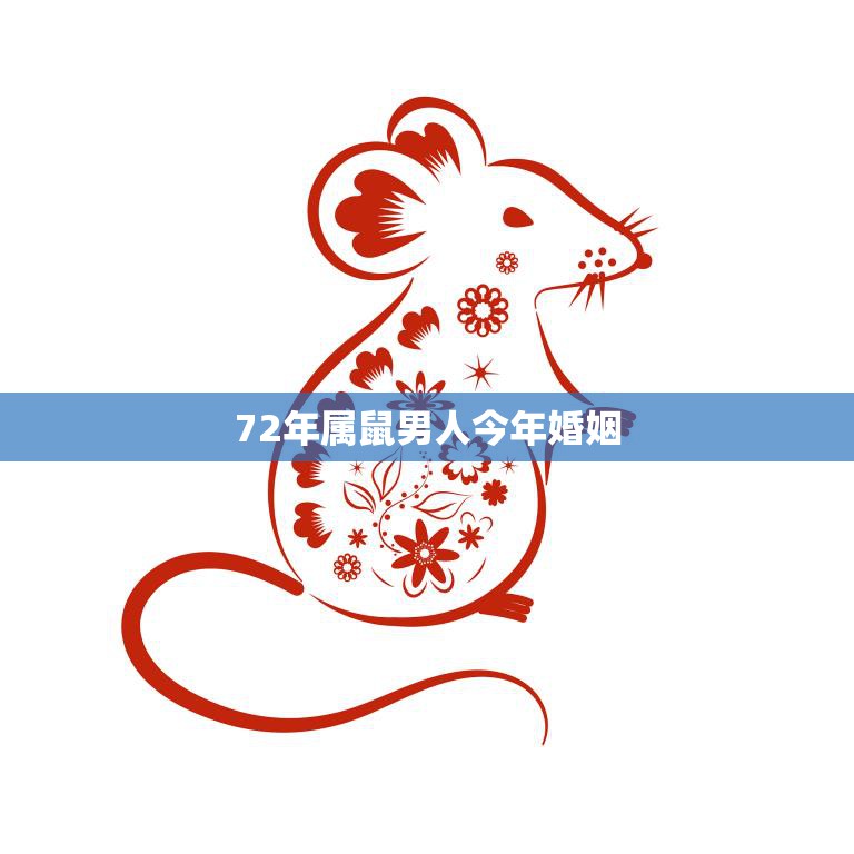 72年属鼠男人今年婚姻(如何迎接婚姻的转折点)  第3张