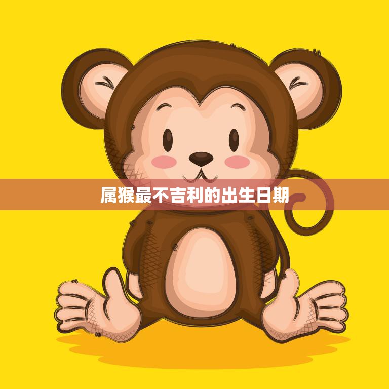 属猴最不吉利的出生日期(揭秘猴年五月初五为何让猴儿们背负厄运)  第3张