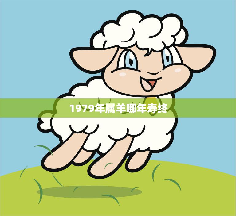 1979年属羊哪年寿终(属羊人的寿命预测)  第3张