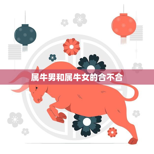 属牛男和属牛女的合不合(星座配对分析)  第3张