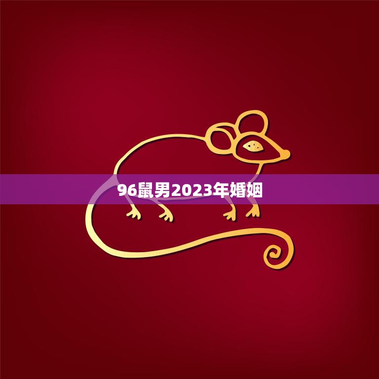 96鼠男2023年婚姻(寻找真爱的开始)  第3张