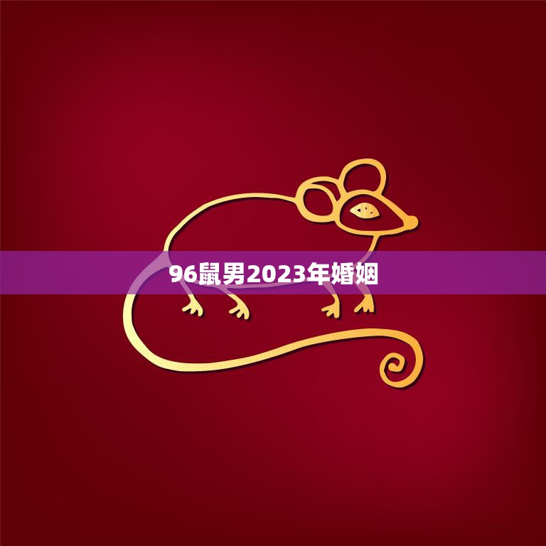 96鼠男2023年婚姻(寻找真爱的开始)