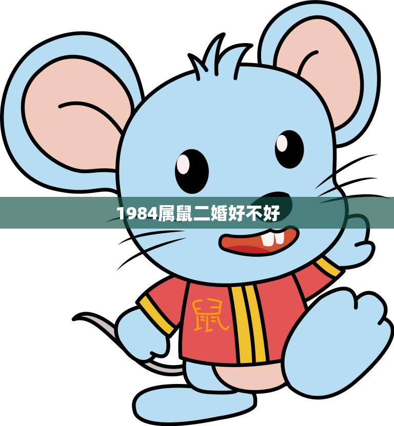 1984属鼠二婚好不好(二婚有利有弊需谨慎抉择)  第3张