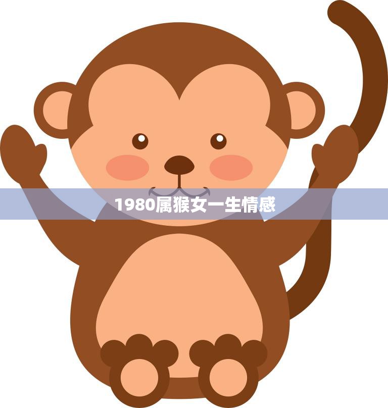 1980属猴女一生情感(如何在爱情中获得幸福)  第3张