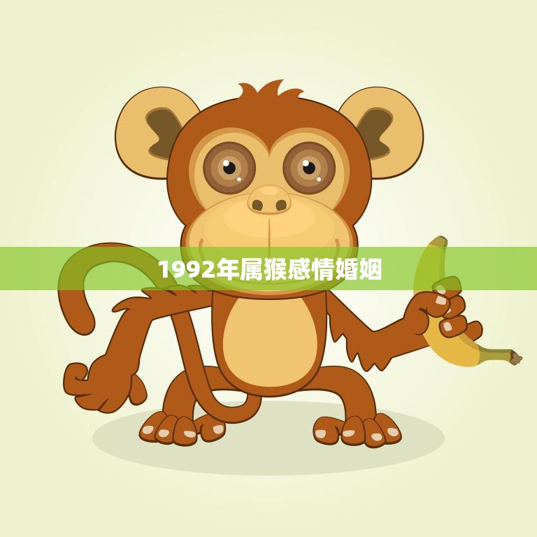 1992年属猴感情婚姻(如何避免婚姻危机)  第3张