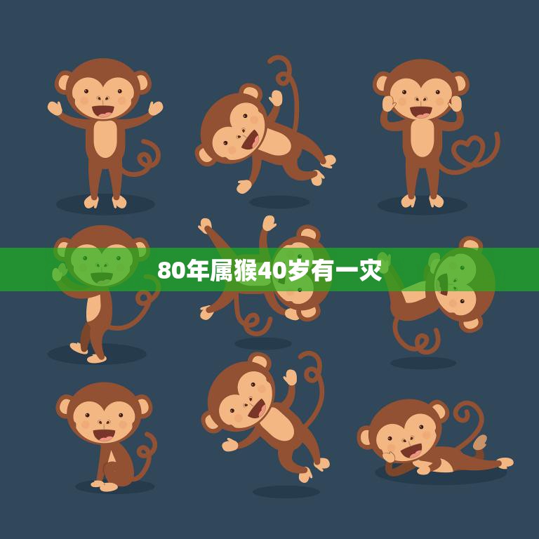 80年属猴40岁有一灾(如何化解)  第3张