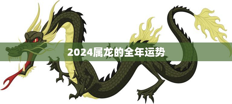 2024属龙的全年运势(龙威再现财运亨通)