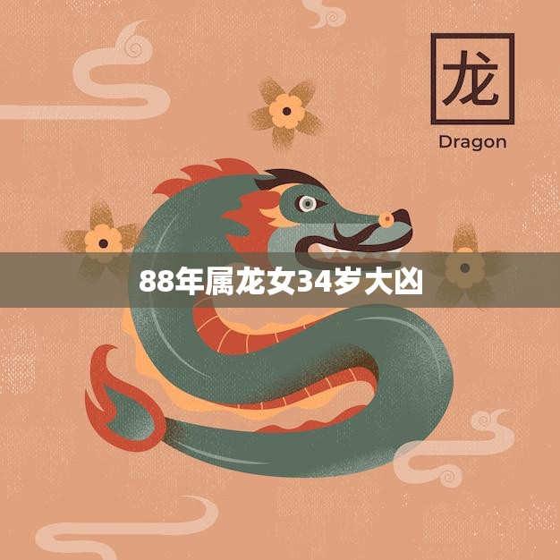 88年属龙女34岁大凶(如何化解命运难题)  第3张