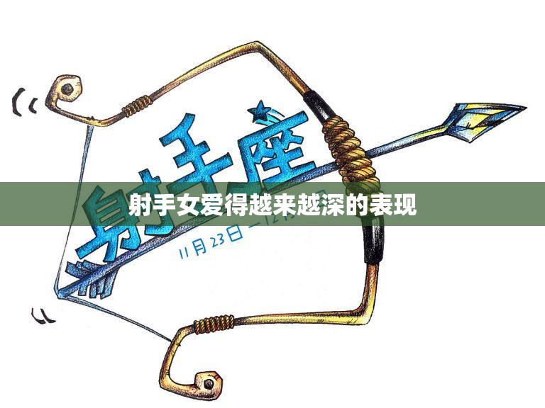 射手女爱得越来越深的表现(如何看出她已经深深爱上你)  第3张