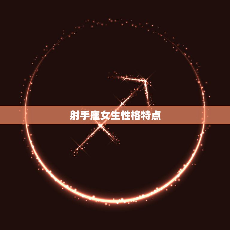 射手座女生性格特点(自由奔放乐观开朗)  第3张