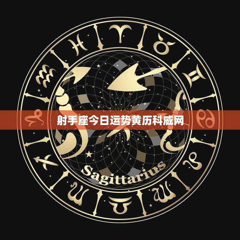 射手座今日运势黄历科威网(解读财运亨通事业顺利)  第3张