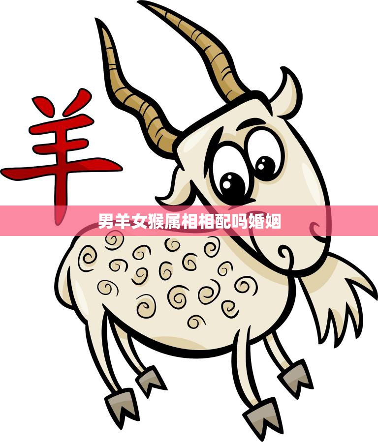 男羊女猴属相相配吗婚姻(如何避免婚姻危机)  第3张