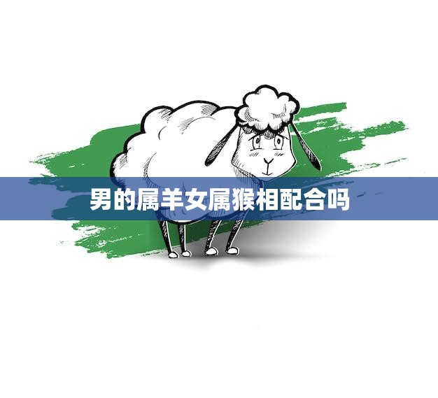 男的属羊女属猴相配合吗(星座专家揭秘)  第3张