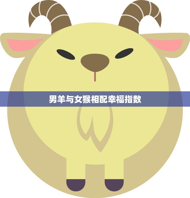 男羊与女猴相配幸福指数(解析真爱无敌)  第3张