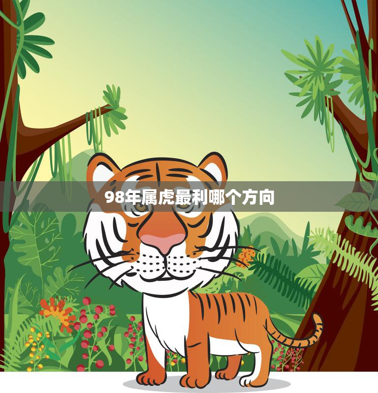 98年属虎最利哪个方向(探寻属虎人的财运发展之路)  第3张