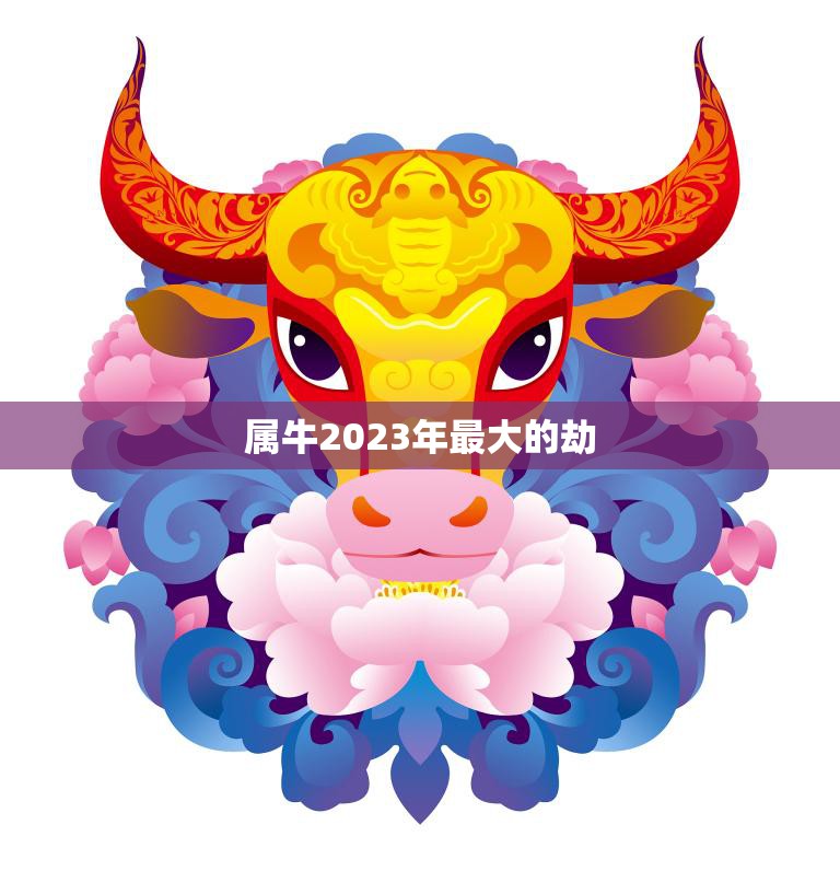 属牛2023年最大的劫(如何应对)  第3张