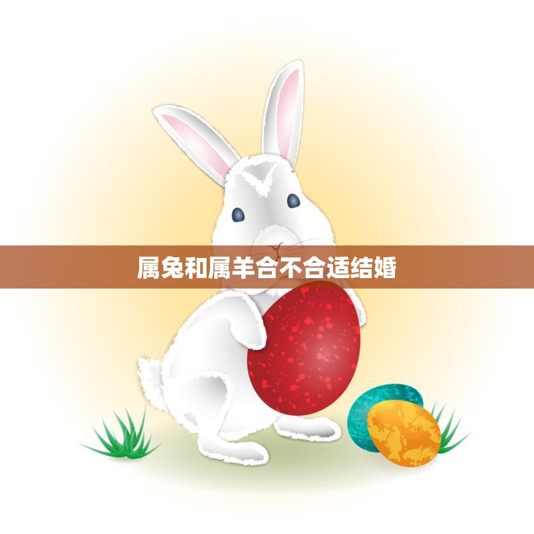属兔和属羊合不合适结婚(星座配对分析)  第3张