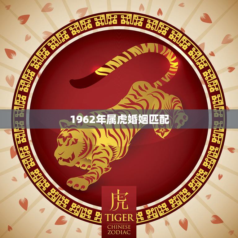1962年属虎婚姻匹配(如何找到完美的伴侣)  第3张