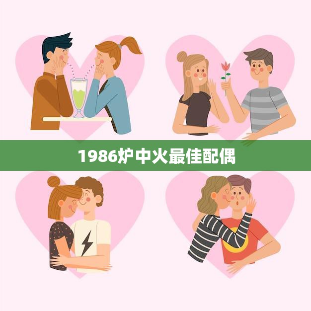 1986炉中火最佳配偶(一段爱情的传奇)  第3张