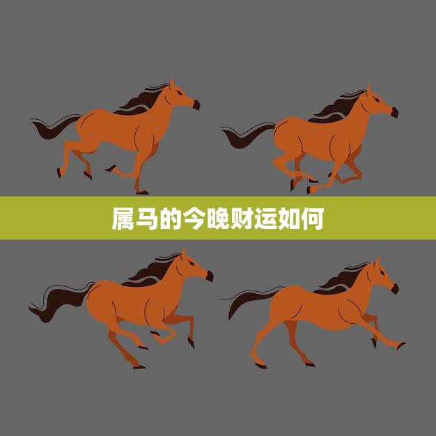 属马的今晚财运如何(星象大解析财运旺盛还是不利)  第3张