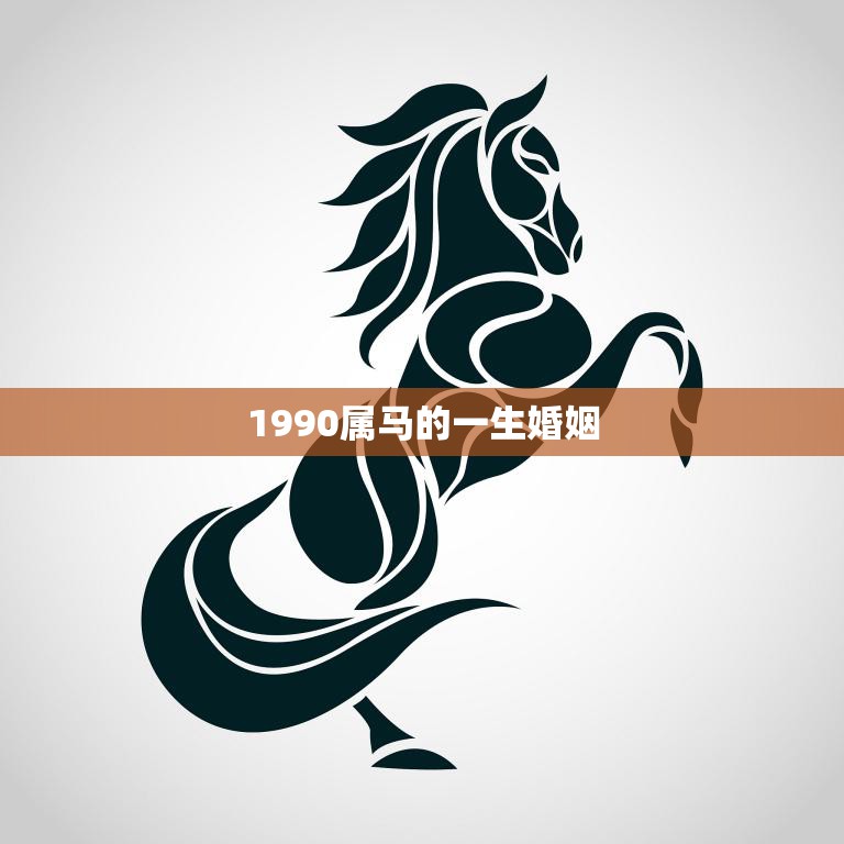 1990属马的一生婚姻(如何避免婚姻危机)  第3张