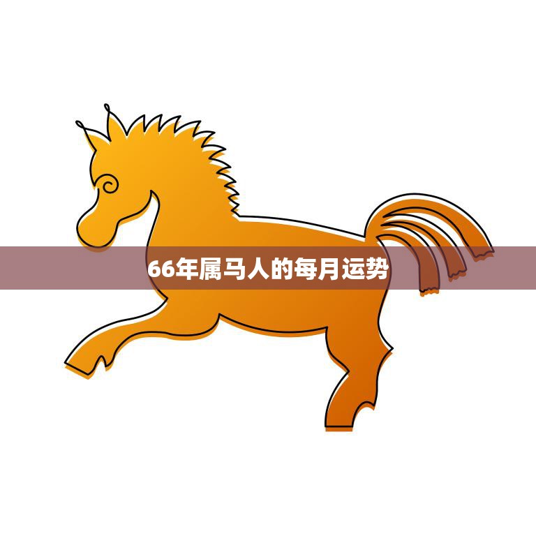 66年属马人的每月运势(2023年12月运势预测)  第3张