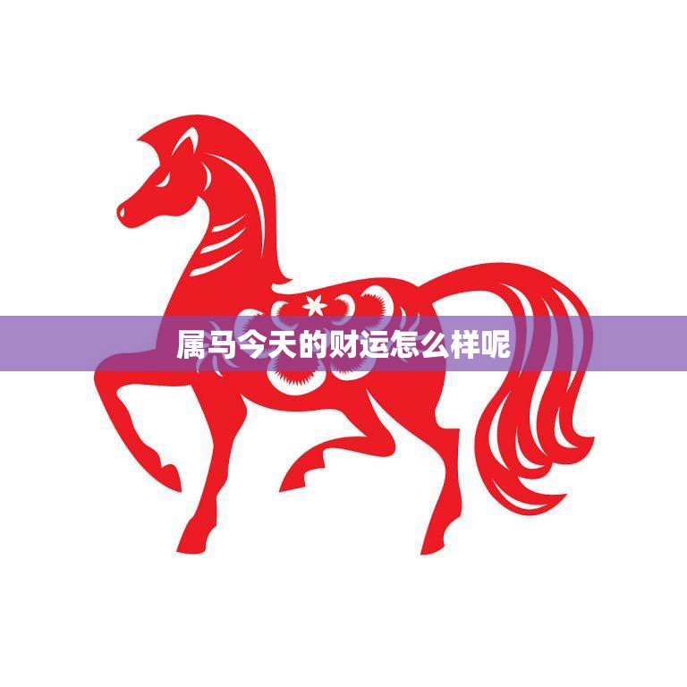 属马今天的财运怎么样呢(解析财运亨通还是波折重重)  第3张