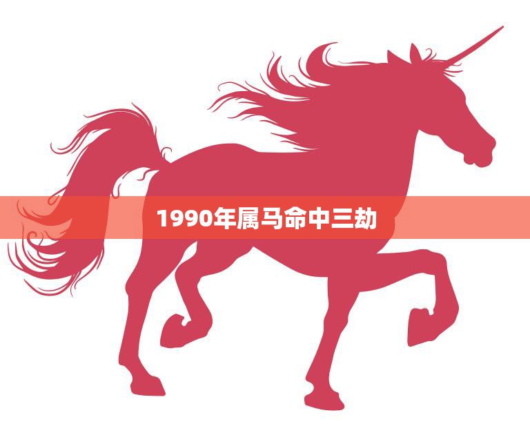1990年属马命中三劫(如何化解)  第3张