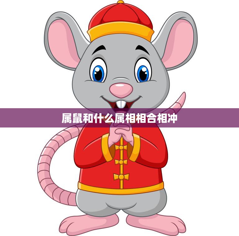 属鼠和什么属相相合相冲(如何避免婚姻破裂)  第3张