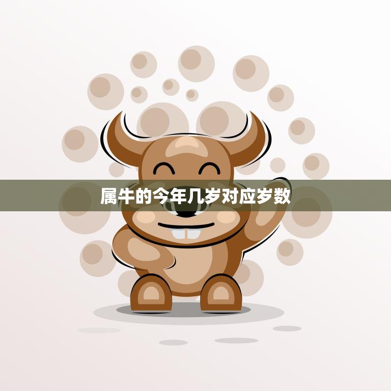 属牛的今年几岁对应岁数(如何计算)  第3张