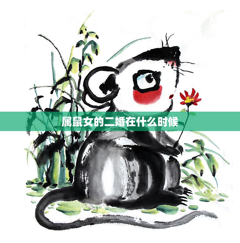 属鼠女的二婚在什么时候(如何选择最佳时机)  第3张