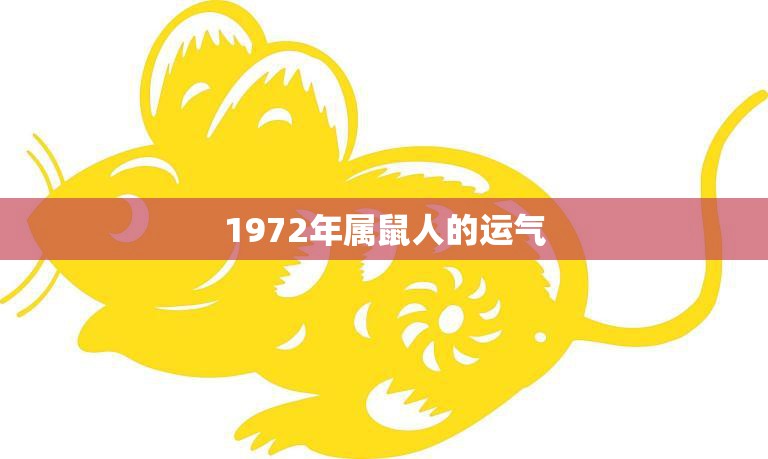 1972年属鼠人的运气(幸运不断事业有成)