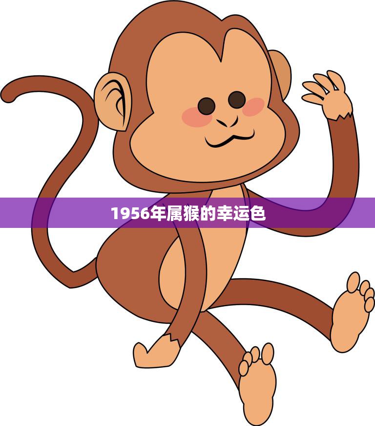 1956年属猴的幸运色(探秘为何这个颜色能带来好运)  第3张
