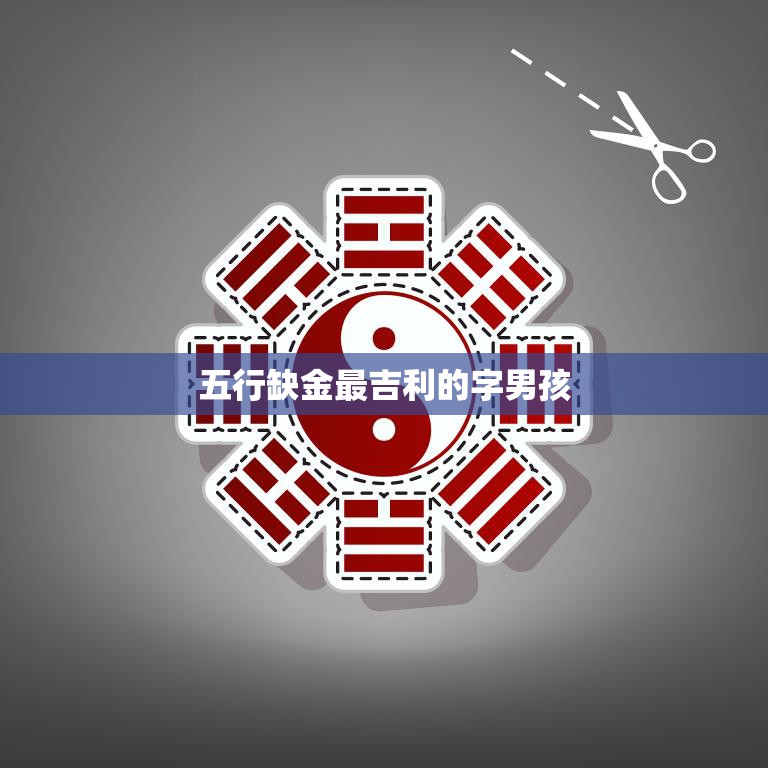 五行缺金最吉利的字男孩(如何选择适合的名字)  第3张